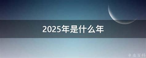 2025年是什么生肖|明年蛇年，又是“双春年”，这5个生肖要“躲春”！尊重老传统